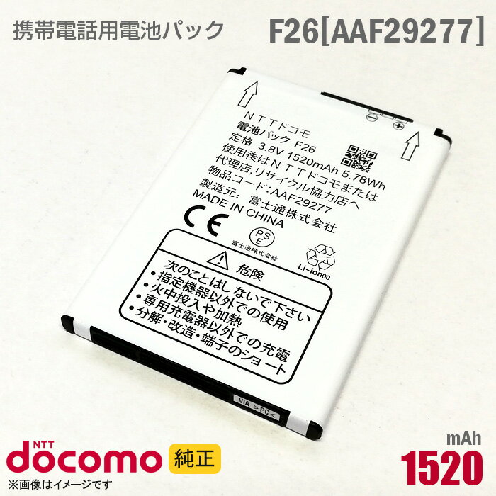 あす楽★ NTTドコモ [純正] 電池パック F26 [AAF29277][動作保証品] 格安 【★安心30日保証】 中古