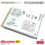 あす楽★ NTTドコモ [純正] 電池パック F27 [AAF29280][動作保証品] 格安 【★安心30日保証】 中古