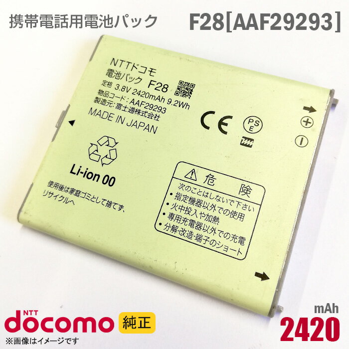 あす楽★ NTTドコモ [純正] 電池パック F28[AAF29293][動作保証品] 格安 【★安心30日保証】 中古