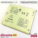 あす楽★ NTTドコモ 純正 電池パック F28 AAF29293 動作保証品 格安 【★安心30日保証】 中古