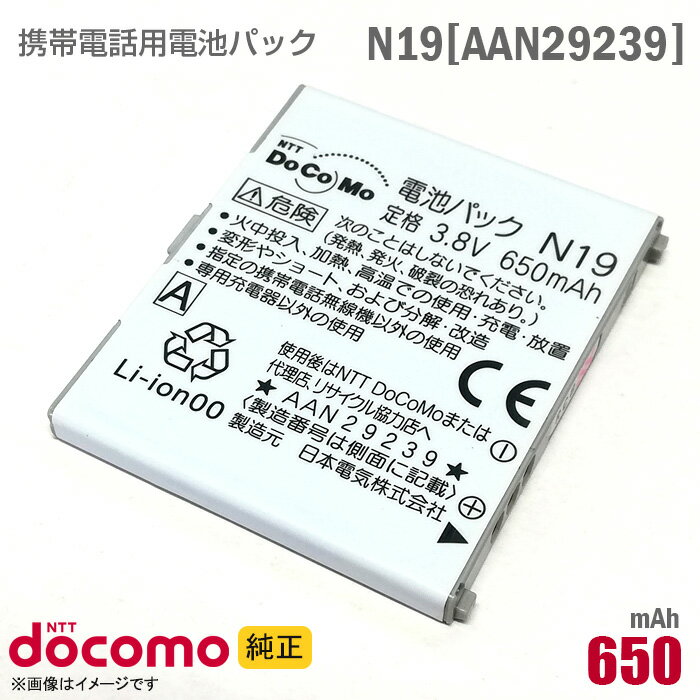 あす楽★ NTTドコモ [純正] 電池パック N19 [AAN29239][動作保証品] 格安 【★安心30日保証】 中古