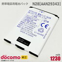 あす楽★ NTTドコモ 純正 電池パック N28 AAN29343 動作保証品 格安 【★安心30日保証】 中古