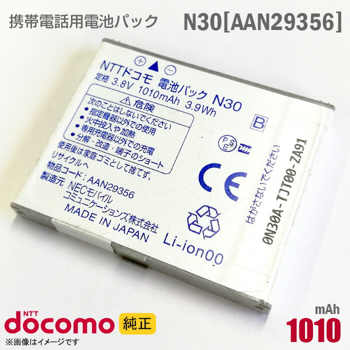 あす楽★ NTTドコモ 純正 電池パック N30 AAN29356 動作保証品 格安 【★安心30日保証】 中古