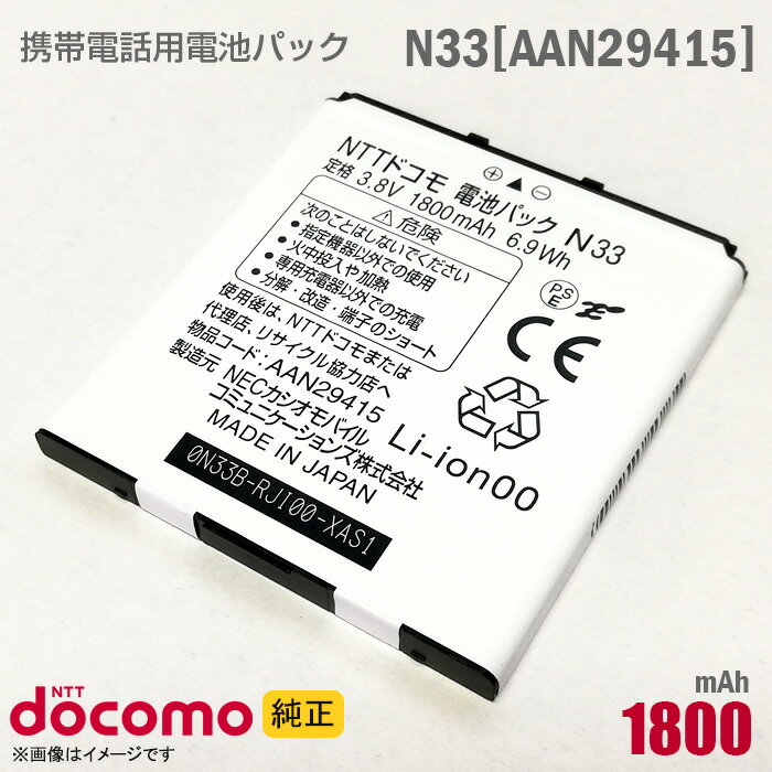 あす楽★ NTTドコモ [純正] 電池パック N33 [AAN29415][動作保証品] 格安 【★安心30日保証】 中古