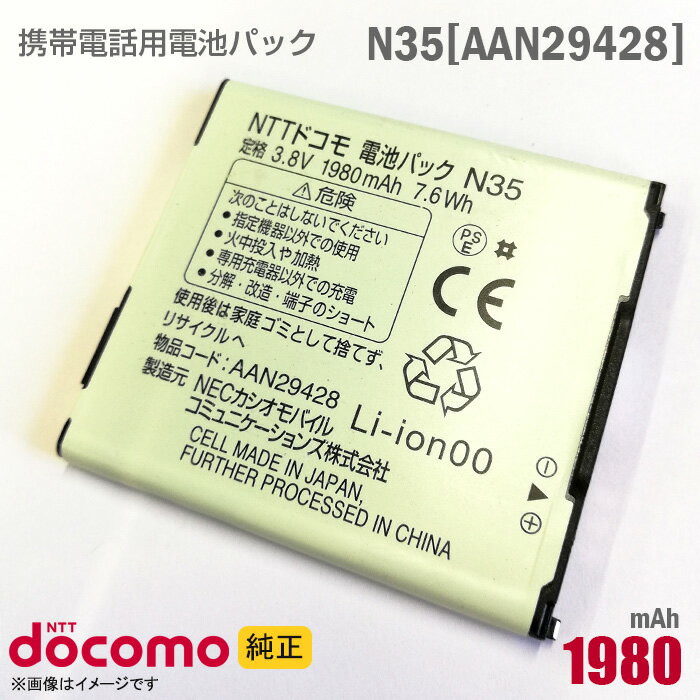 あす楽★ NTTドコモ 純正 電池パック N35 NECカシオ Disney Mobile on docomo N-03E用 AAN29428 動作保証品 格安 【★安心30日保証】 中古