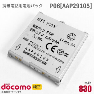 あす楽★ NTTドコモ [純正] 電池パック P06 [AAP29105][動作保証品] 格安 【★安心30日保証】 中古