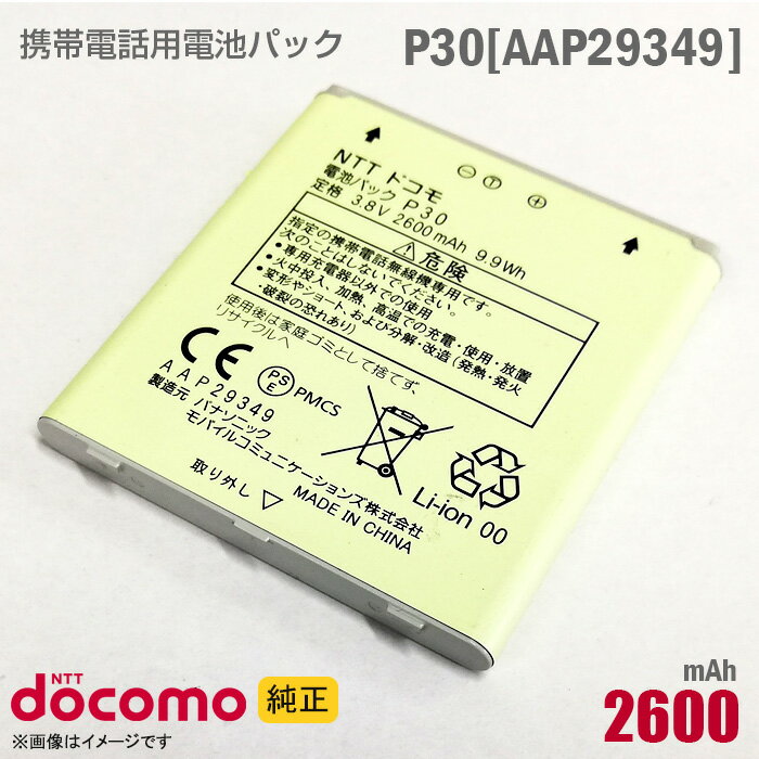 あす楽★ NTTドコモ 純正 電池パック P30 AAP29349 動作保証品 格安 【★安心30日保証】 中古