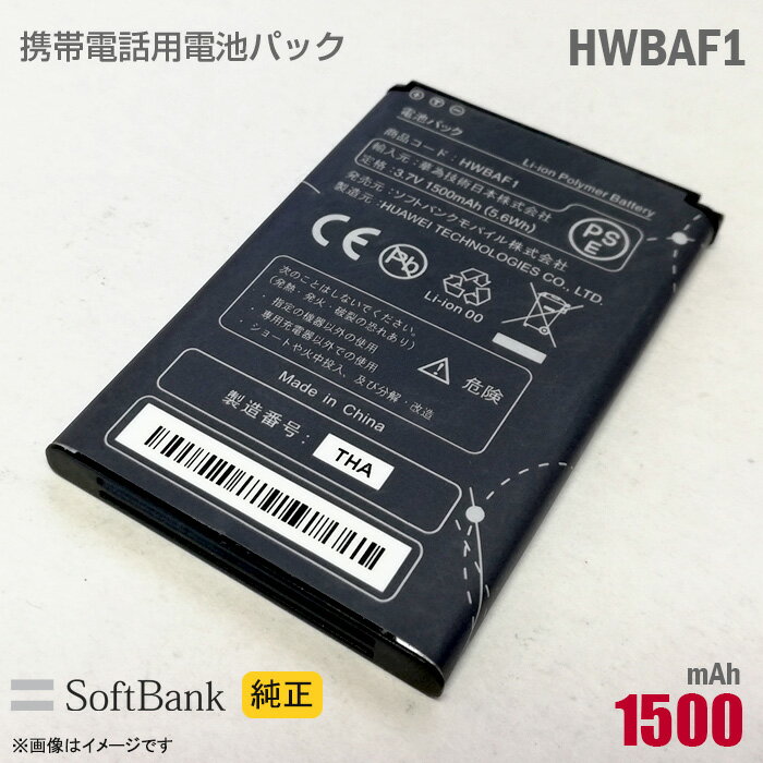 あす楽★ ソフトバンク 純正 電池パック HWBAF1 動作保証品 格安 【★安心30日保証】 中古