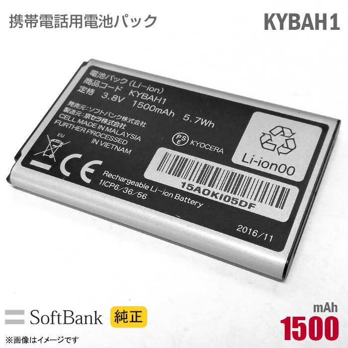 あす楽★ ソフトバンク [純正] 電池パック KYBAH1 [動作保証品] 格安 【★安心30日保証】 中古