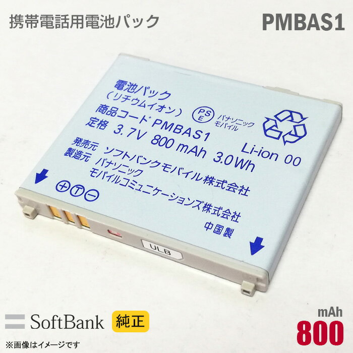 あす楽★ ソフトバンク 純正 電池パック PMBAS1 動作保証品 格安 【★安心30日保証】 中古