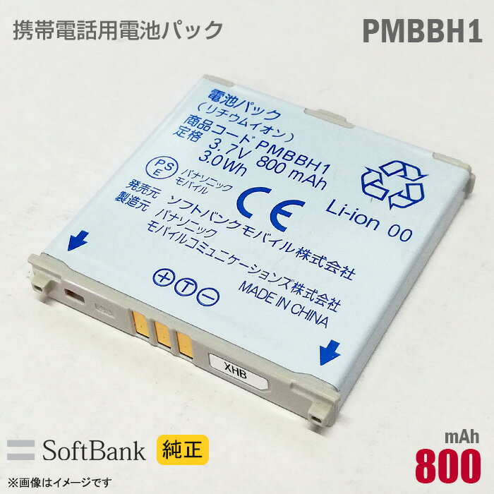 あす楽★ ソフトバンク [純正] 電池パック PMBBH1 [動作保証品] 格安 【★安心30日保証 ...