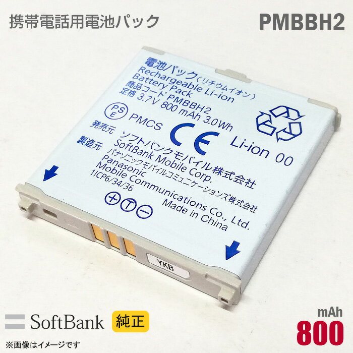 あす楽★ ソフトバンク 純正 電池パック PMBBH2 動作保証品 格安 【★安心30日保証】 中古