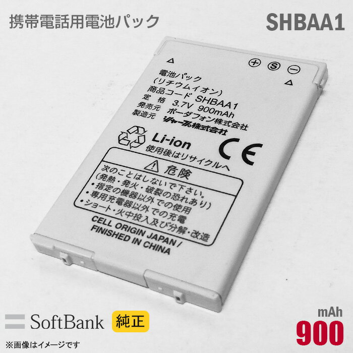 あす楽★ ソフトバンク [純正] 電池パック SHBAA1 [動作保証品] 格安 【★安心30日保証 ...