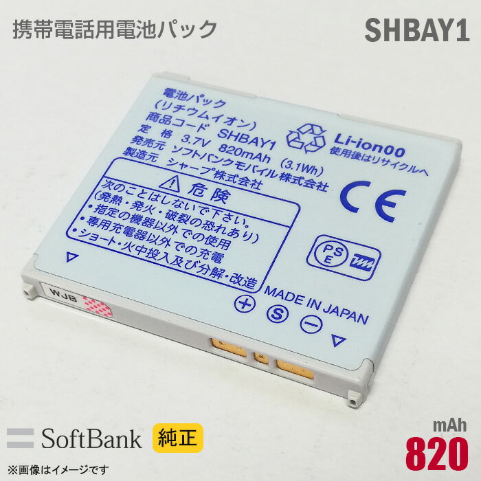 あす楽★ ソフトバンク 純正 電池パック SHBAY1 動作保証品 格安 【★安心30日保証】 中古