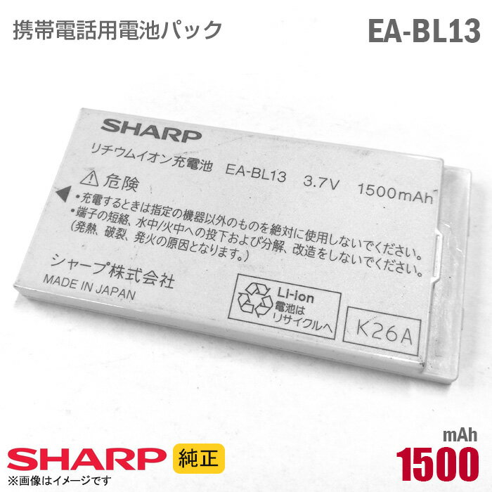 あす楽★ [純正] SHARP 携帯電話用 電池パック EA-BL13 バッテリー スマートフォン ZERO3 シリーズ 格安 シャープ ウィルコム Willcom ワイモバイル Y!mobile [動作保証品] 【★安心30日保証】 中古