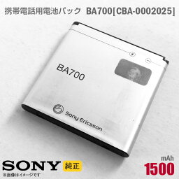 あす楽★ 純正 Sony BA700 CBA-0002025 携帯電話用 電池パック バッテリー ソニー [動作保証品] 格安 【★安心30日保証】 中古