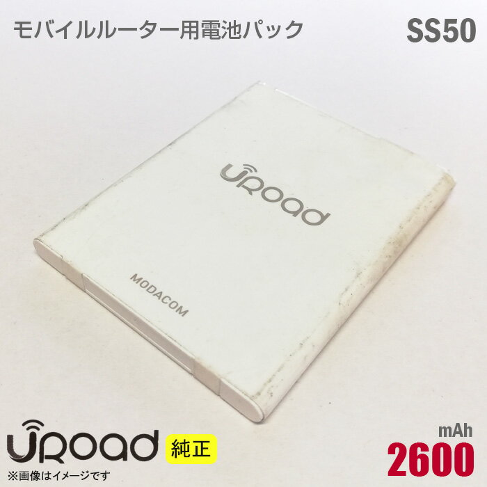 ★HHHT購入特典！★ ★保証期間延長キャンペーン★ 購入後に「ショップレビュー」「商品レビュー」を書いていただくと、【保証期間30日延長】☆ モバイルルーター、SS50用リチウムイオン電池。 【商品仕様】 ■型番：Uroad SS50 ■製造番号：SS50WC133EE79 ■電池タイプ：リチウムイオン電池(Li-ion) ■純正電圧： 3.8V ■正容量：2600mAh ■製造メーカー：MODA.inc ■注意事項 バッテリーパックは消耗品です。 駆動時間および充電時間は、使用環境により異なります。 長期保管のため、本体に汚れや細かい傷が残る場合があります。 本品は簡易包装で発送いたします。 ● 中古パソコン パーツ の 通販 の事なら「HHHT」にお任せください！ 「 新品 液晶モニター は高い…」「 メモリ を 増設 したいけど 安く 売ってないかな」 コスパ 重視！ 格安 で アウトレット パソコン！お値段以上の 高性能 を約束します。 中古 品だからと心配な方も 安心 の全商品標準30日間 保証 付き。 初期不良、不具合等がありましたらお気軽にお問い合わせください。 ● 賢い 中古 パソコン 選び 在宅 でも使える 中古ノートパソコン や 中古デスクトップパソコン もご提供。 ハイスペック な ノートPC や、 ゲーミングPC にも対応する デスクトップPC も！ お客様に合わせて カスタマイズ も可能です。 中古パソコンのメーカーも NEC 富士通 東芝 DELL HP Lenovo Panasonic ( パナソニック )等、有名メーカーのものを取り扱っております。