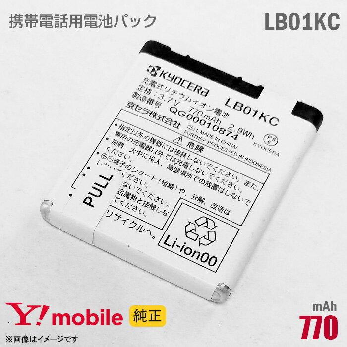 あす楽★ 純正 Ymobile LB01KC 携帯電話用 電池パック バッテリー ワイモバイル イーモバイル 格安 [動作保証品] 【★安心30日保証】 中古