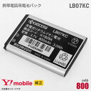 あす楽★ 純正 Ymobile LB07KC 携帯電話用 電池パック バッテリー ワイモバイル イーモバイル 格安 [動作保証品] 【★安心30日保証】 中古