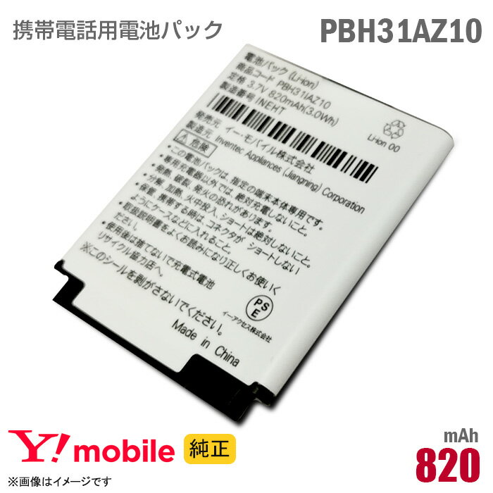 あす楽★ 純正 Ymobile PBH31IAZ10 対応 電池パック バッテリー ワイモバイル イーモバイル 格安 H31IA 動作保証品 【★安心30日保証】 中古