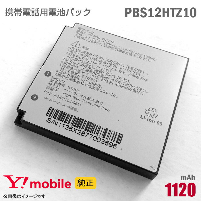 あす楽★ 純正 Ymobile PBS12HTZ10 携帯電話用 電池パック バッテリー ワイモバイル イーモバイル 格安 動作保証品 【★安心30日保証】 中古