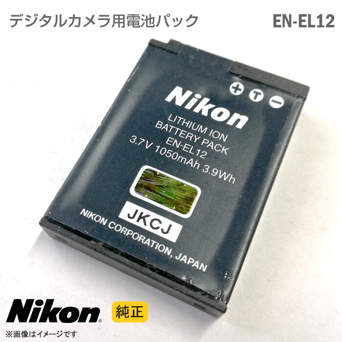 楽天中古パソコン専門ストア HHHTあす楽★ [純正] Nikon バッテリーパック EN-EL12 デジタルカメラ 電池パック リチャージブルバッテリー リチウムイオン電池 バッテリー COOLPIX KeyMission シリーズ ニコン [動作保証品] 格安 【★安心30日保証】 中古