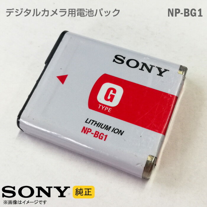 あす楽★ [純正] SONY バッテリーパック NP-BG1 デジタルカメラ用 電池パック ソニー Cyber-shot サイバーショット デジタルスチルカメラ DSC シリーズ ハンディーカム 格安 【★安心30日保証】 中古