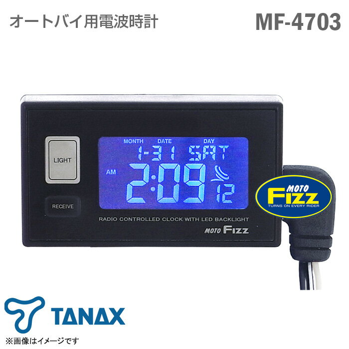 あす楽★ [新品] [未使用品] TANAX オートバイ用 電波時計 MF-4703 電波クロック タナックス バイク用 省電力タイプ LEDバックライト 電池不要 液晶画面 motofizz モトフィズ