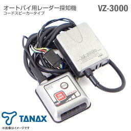 あす楽★ [新品] [未使用品] TANAX オートバイ用 レーダー探知機 VZ-3000 タナックス バイク用 コードスピーカータイプ セパレート設計 オートミュートコントロール オートパワーコントロール