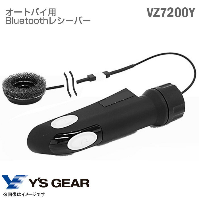 あす楽★ [新品] [未使用品] Ys GEAR オートバイ用 Bluetoothレシーバー VZ7200Y YAMAHA 純正 バイク用 ブルートゥース ワイズギア ヤマハ ナビゲーションzumoシリーズ