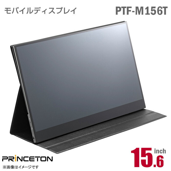 あす楽★ PRINCETON 15.6インチ ワイド モバイルモニター PTF-M156T ブラック フルHD スピーカー搭載 光沢 グレア 15.6型 IPS miniHDMI USB タイプC PCモニター 中古モニター 液晶ディスプレイ 液晶モニター モバイルディスプレイ プリンストン 中古