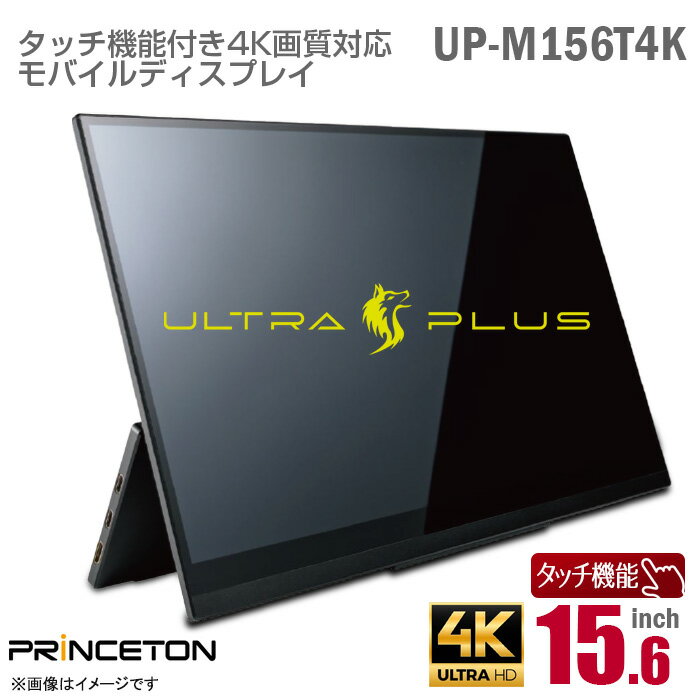 あす楽★ [訳アリ格安品] PRINCETON 15.6インチ ワイド タッチ機能付 ゲーミング モバイルモニター UP-M156T4K ULTRA PLUS 4K スピーカー搭載 光沢 グレア 15.6型 IPS miniHDMI USB タイプC PCモニター 中古モニター モバイルディスプレイ プリンストン 中古