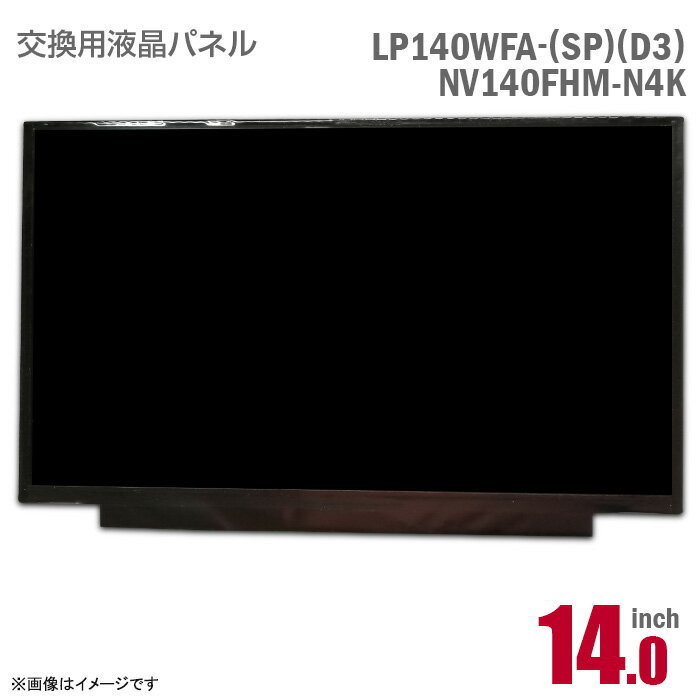 あす楽★ LP140WFA SP-D3 NV140FHM-N4K 液晶パネル 14型 ノートパソコン フルHD 非光沢 ノングレア IPSパネル 30ピン [動作確認済] 格安..