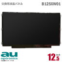 あす楽★ AU Optronics B125XW01 液晶パネル ノートパソコン用 12.5型 非光沢 ノングレア 40ピン 12.5インチ [動作確認済] 格安 【★安心30日保証】 中古