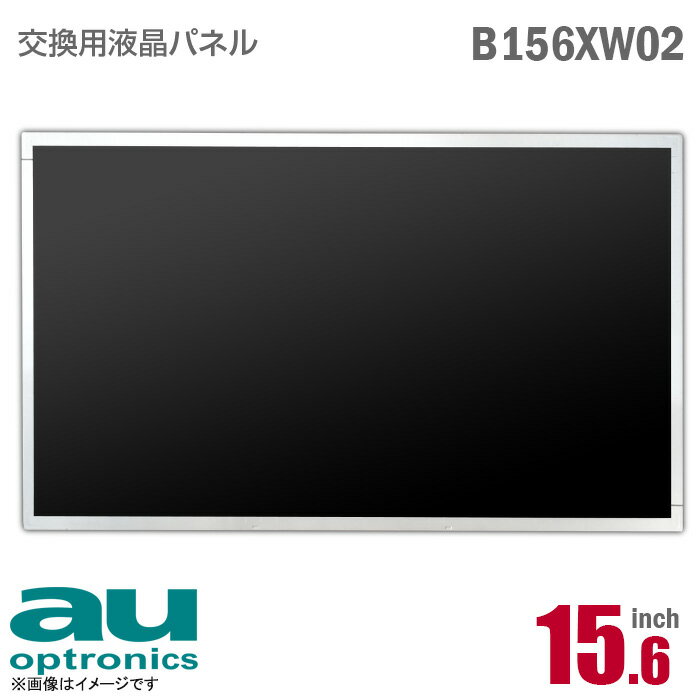 あす楽★ AU Optronics B156XW02 液晶パネル 15.6型 ノートパソコン用 光沢 グレア 15.6インチ 40ピン [動作確認済] 格安 【★安心30日保..