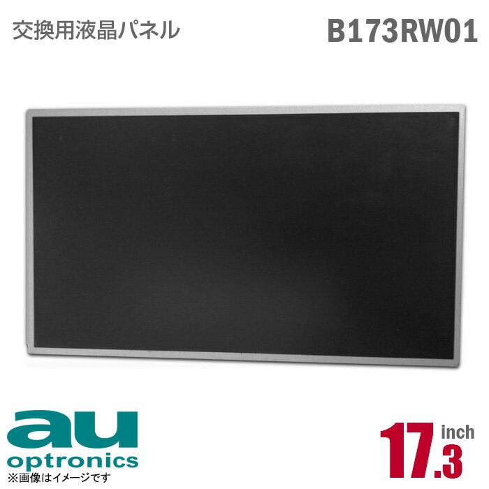 あす楽★ AU Optronics B173RW01 液晶パネル 17.3型 ノートパソコン 非光沢 ノングレア 40pin [動作確認済] 格安 【★安心30日保証】 中古