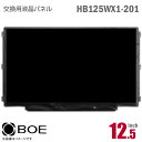 あす楽★ BOE HB125WX1-201 液晶パネル 12.5型 ノートパソコン 非光沢 ノングレア 30ピン Lenovo ThinkPad X 互換性 [動作確認済] 格安 ..