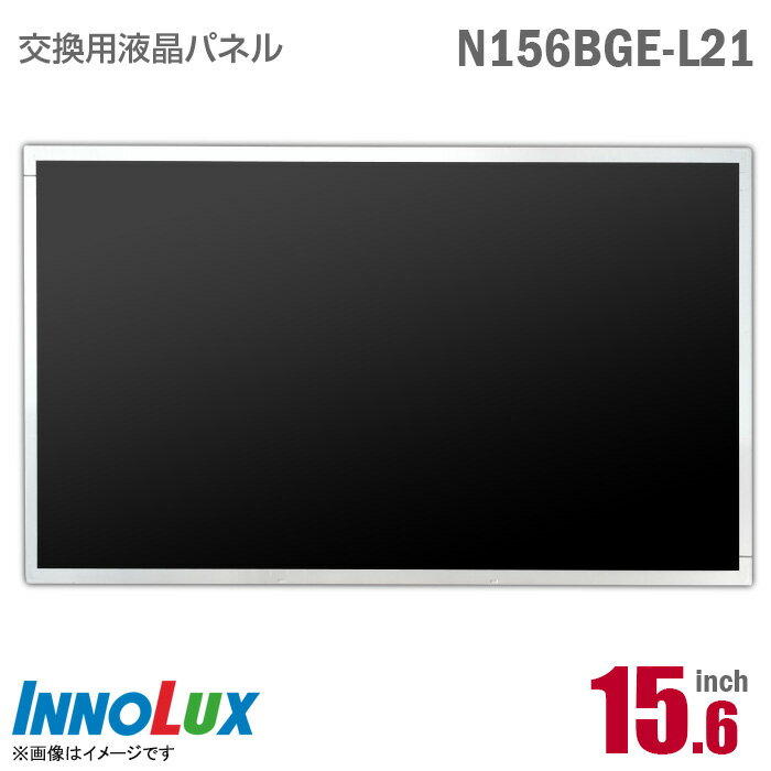 楽天中古パソコン専門ストア HHHTあす楽★ Innolux N156BGE-L21 液晶パネル 15.6型 ノートパソコン用 光沢 グレア 15.6インチ 40ピン [動作確認済] 格安 【★安心30日保証】 中古