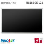 あす楽★ Innolux N156BGE-L21 液晶パネル 15.6型 ノートパソコン用 光沢 グレア 15.6インチ 40ピン [動作確認済] 格安 【★安心30日保証】 中古