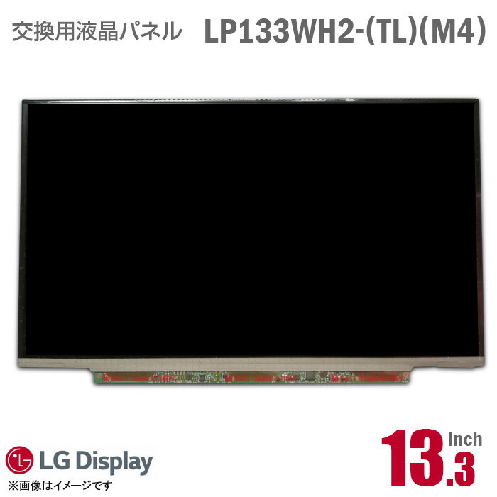 あす楽★ [純正品] LG LP133WH2 TL M4 液晶パネル 13.3型 ノートパソコン 非光沢 [動作確認済] 格安 【★安心30日保証】 中古