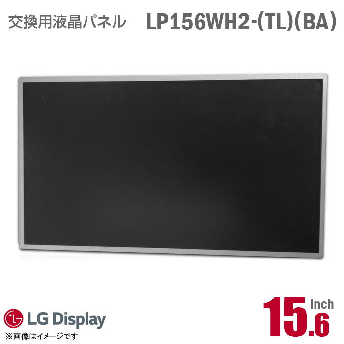 あす楽★ [純正品] LG LP156WH2 TL BA 液晶パネル 15.6型 ノートパソコン [動作確認済] 格安 【★安心30日保証】 中古