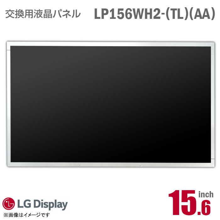 楽天中古パソコン専門ストア HHHTあす楽★ [純正品] LG LP156WH2 TL AA 液晶パネル ノートパソコン用 15.6型 光沢 グレア 15.6インチ 40ピン [動作確認済] 格安 【★安心30日保証】 中古