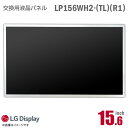 あす楽★ 純正品 LG LP156WH2 TL R1 液晶パネル ノートパソコン用 15.6型 非光沢 ノングレア 15.6インチ 40ピン 動作確認済 格安 【★安心30日保証】 中古