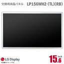 あす楽★ 純正品 LG LP156WH2 TL RB 液晶パネル ノートパソコン用 15.6型 非光沢 ノングレア 15.6インチ 40ピン 動作確認済 格安 【★安心30日保証】 中古