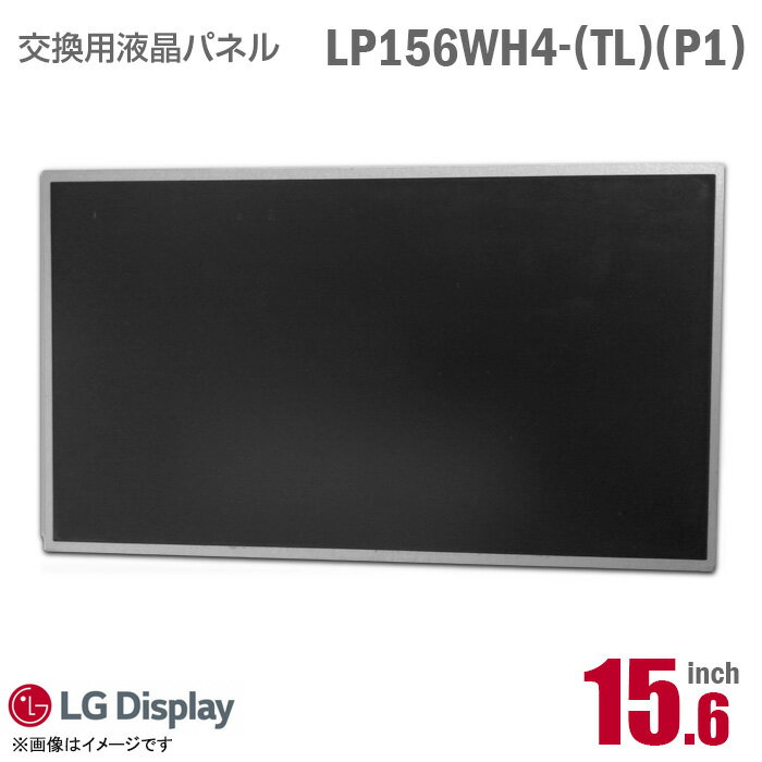 あす楽★ [純正品] LG LP156WH4 TL P1 液晶パネル ノートパソコン用 15.6型 非光沢 ノングレア 15.6インチ 40ピン [動作確認済] 格安 【..