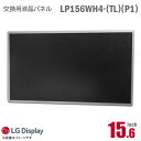 あす楽★ 純正品 LG LP156WH4 TL P1 液晶パネル ノートパソコン用 15.6型 非光沢 ノングレア 15.6インチ 40ピン 動作確認済 格安 【★安心30日保証】 中古