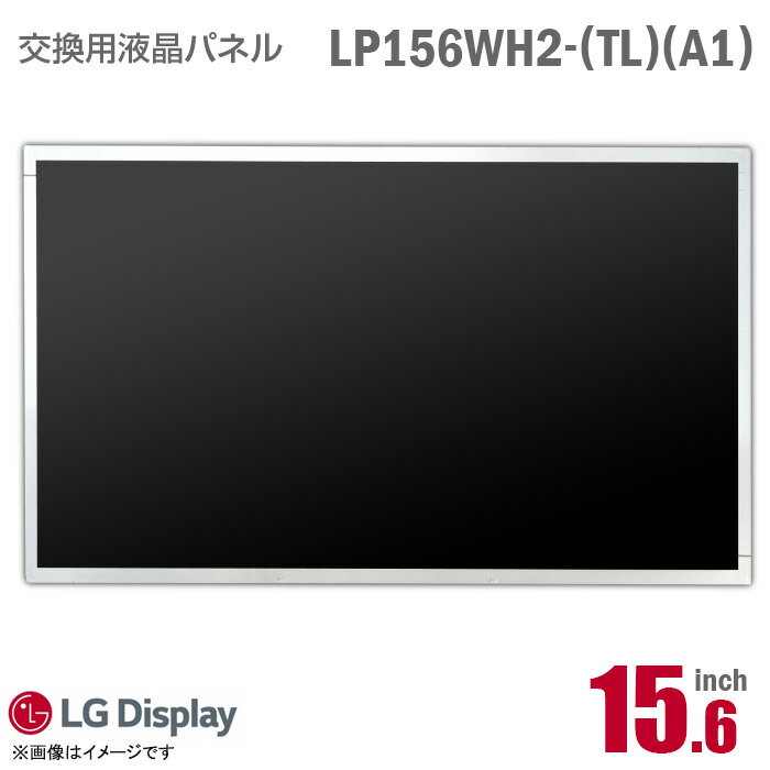 あす楽★ [純正品] LG LP156WH2 TL A1 液晶パネル ノートパソコン用 15.6型 光沢 グレア 15.6インチ 40ピン [動作確認済] 格安 【★安心3..