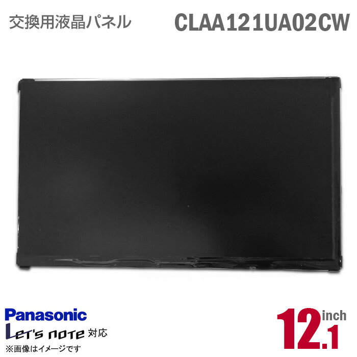 あす楽★ CLAA121UA02CW パナソニック Panasonic Let's note レッツノート 液晶パネル 12.1型 [動作確認済] 格安 【★安心30日保証】 中古