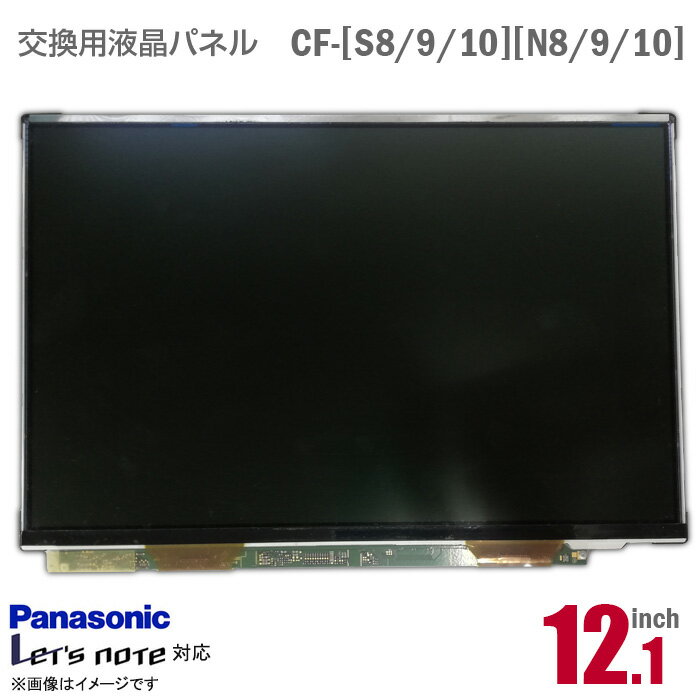 楽天中古パソコン専門ストア HHHTあす楽★ [純正品] CF-S8 CF-S9 CF-S10 CF-N8 CF-N9 CF-N10 対応 液晶パネル パナソニック Panasonic Let's note レッツノート 格安 [動作確認済] 【★安心30日保証】 中古