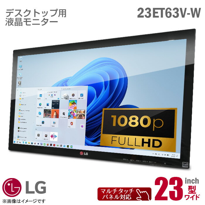 ケーブルセット価格 LGエレクトロニクス FLATRON 23ET63V-W 23インチ ワイド タッチ式 液晶モニター 10点マルチタッチ フルHD AH-IPSパネル HDMI D-sub VGA 23型 液晶ディスプレイ タッチパネル PCモニター 中古モニター 液晶ディスプレイ 【★安心30日保証】 中古